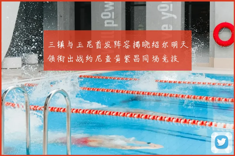 三镇与玉昆首发阵容揭晓绍尔明天领衔出战约尼查黄紫昌同场竞技