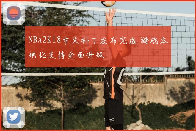 NBA2K18中文补丁发布完成 游戏本地化支持全面升级