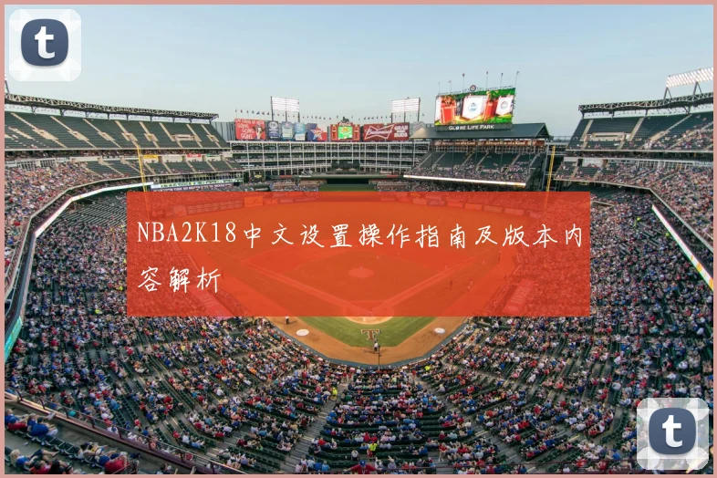 NBA2K18中文设置操作指南及版本内容解析