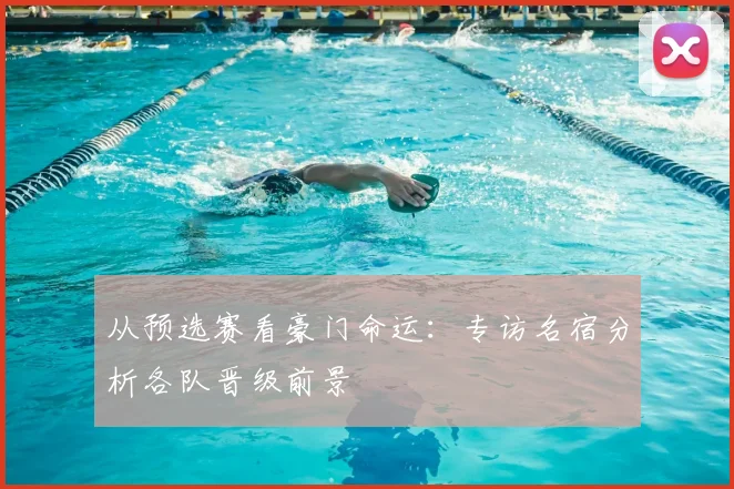 从预选赛看豪门命运:专访名宿分析各队晋级前景