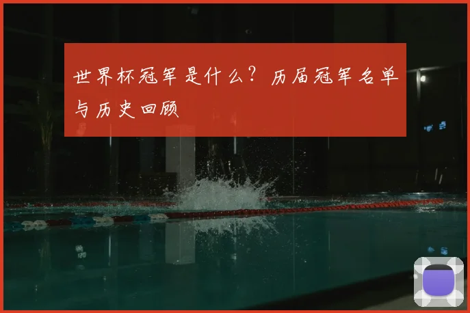 世界杯冠军是什么?历届冠军名单与历史回顾