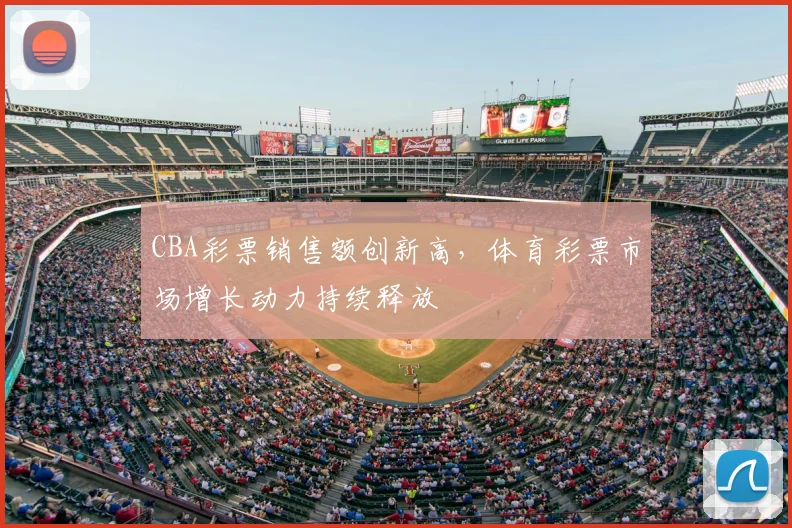 CBA彩票销售额创新高,体育彩票市场增长动力持续释放