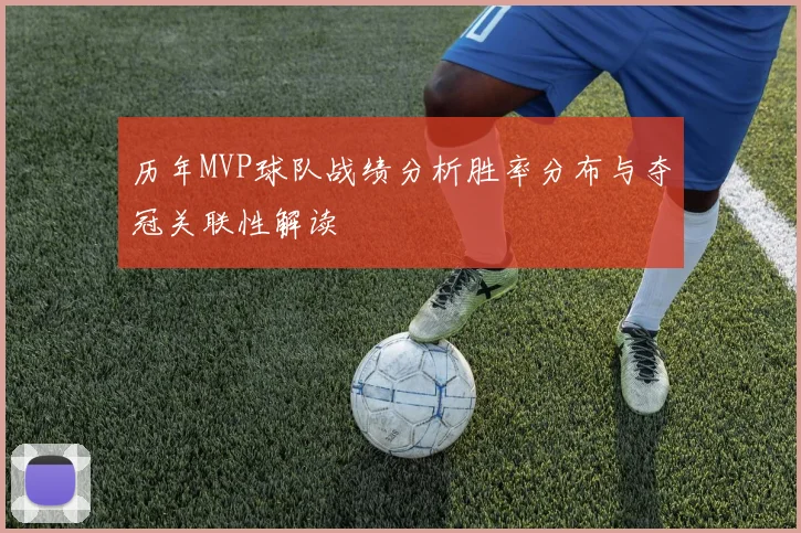 历年MVP球队战绩分析胜率分布与夺冠关联性解读