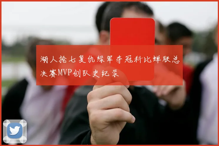 湖人抢七复仇绿军夺冠科比蝉联总决赛MVP创队史纪录