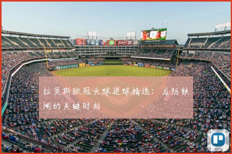 拉莫斯欧冠头球进球精选：后防铁闸的关键时刻