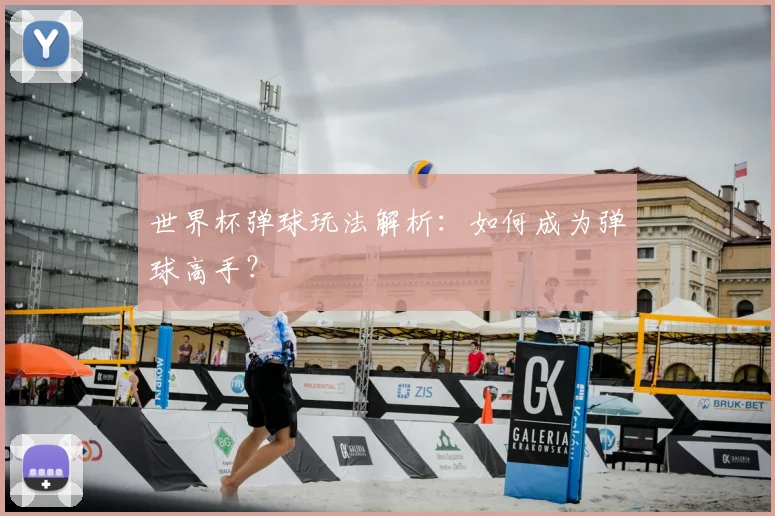 世界杯弹球玩法解析:如何成为弹球高手?