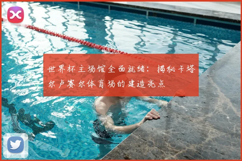世界杯主场馆全面就绪：揭秘卡塔尔卢赛尔体育场的建造亮点