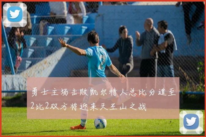 勇士主场击败凯尔特人总比分追至2比2双方将迎来天王山之战