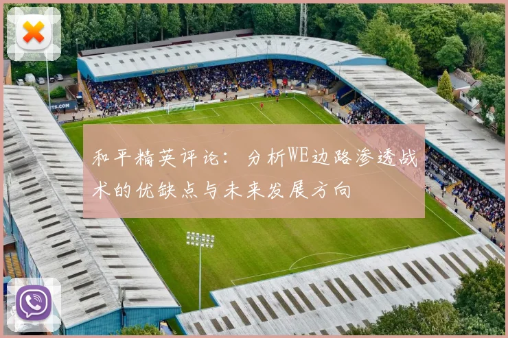 和平精英评论:分析WE边路渗透战术的优缺点与未来发展方向