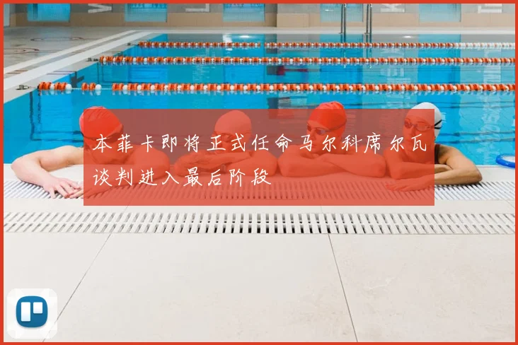 本菲卡即将正式任命马尔科席尔瓦谈判进入最后阶段