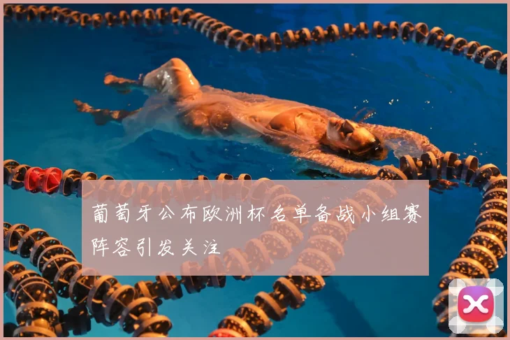 葡萄牙公布欧洲杯名单备战小组赛阵容引发关注