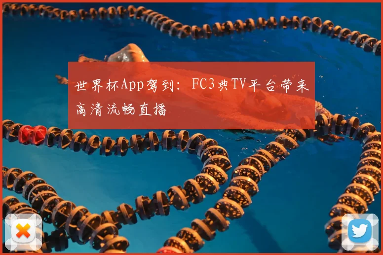 世界杯App驾到:FC3典TV平台带来高清流畅直播