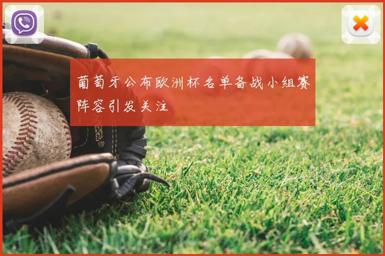 葡萄牙公布欧洲杯名单备战小组赛阵容引发关注