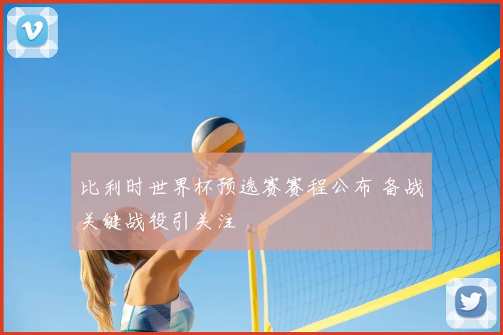 比利时世界杯预选赛赛程公布 备战关键战役引关注