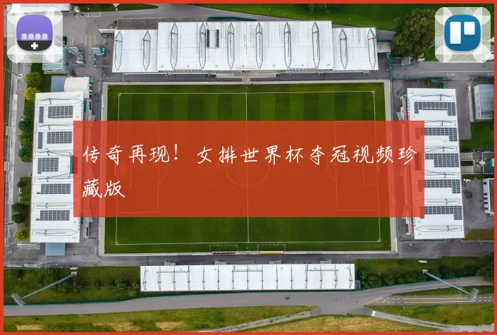 传奇再现!女排世界杯夺冠视频珍藏版