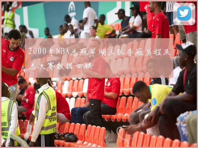 2000年NBA总冠军湖人队夺冠历程及总决赛数据回顾