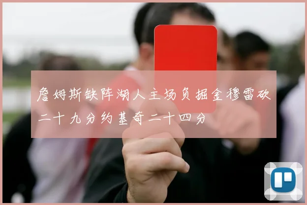 詹姆斯缺阵湖人主场负掘金穆雷砍二十九分约基奇二十四分