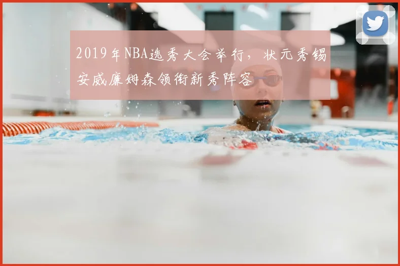 2019年NBA选秀大会举行,状元秀锡安威廉姆森领衔新秀阵容