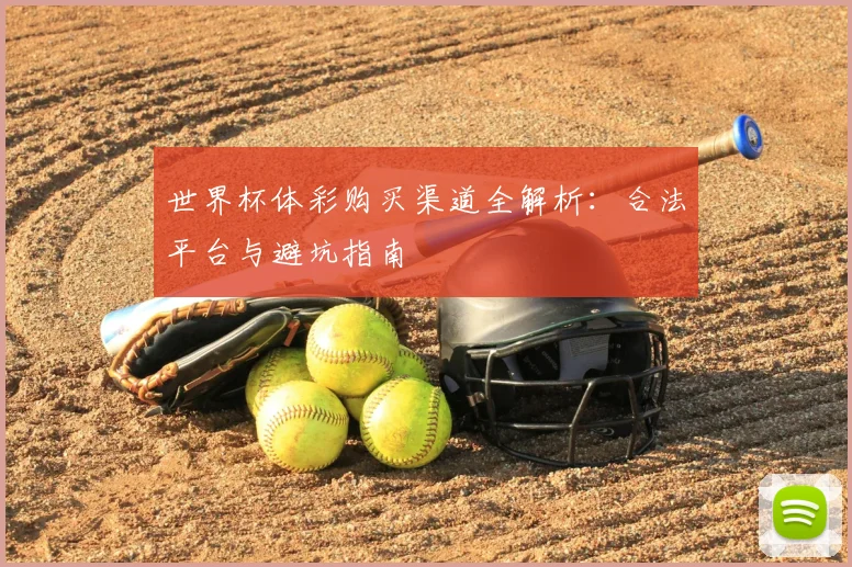 世界杯体彩购买渠道全解析：合法平台与避坑指南