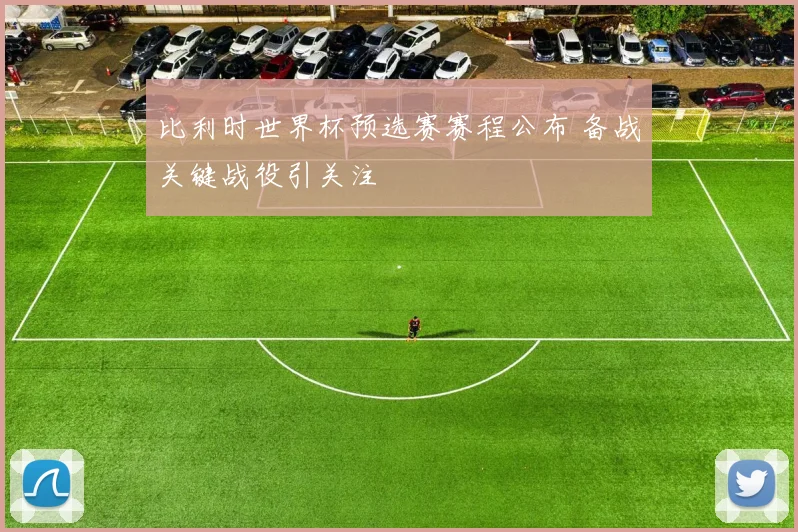 比利时世界杯预选赛赛程公布 备战关键战役引关注