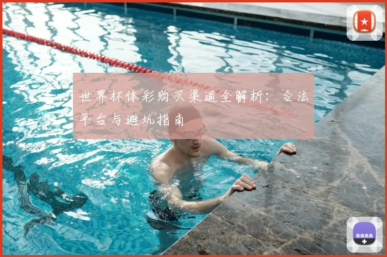 世界杯体彩购买渠道全解析:合法平台与避坑指南