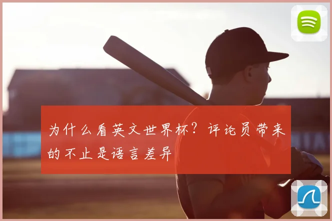为什么看英文世界杯?评论员带来的不止是语言差异