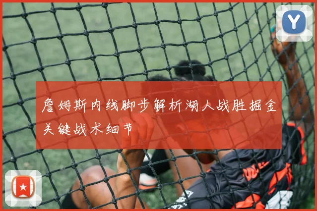 詹姆斯内线脚步解析湖人战胜掘金关键战术细节