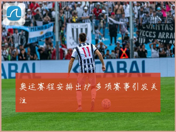 奥运赛程安排出炉 多项赛事引发关注
