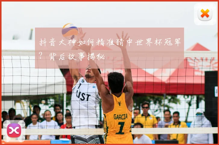 抖音大神如何精准猜中世界杯冠军?背后故事揭秘