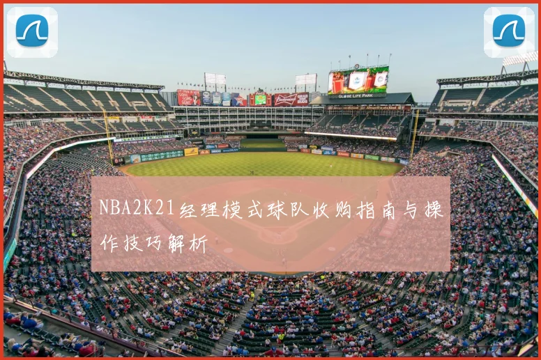 NBA2K21经理模式球队收购指南与操作技巧解析