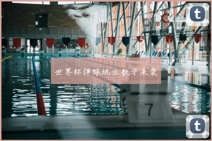 世界杯弹球玩法教学来袭