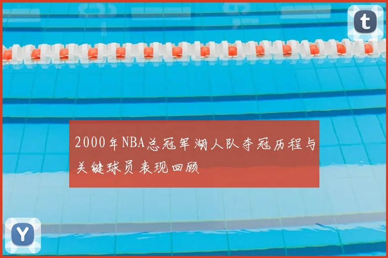 2000年NBA总冠军湖人队夺冠历程与关键球员表现回顾