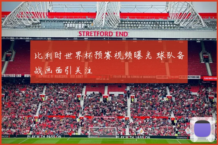 比利时世界杯预赛视频曝光 球队备战画面引关注