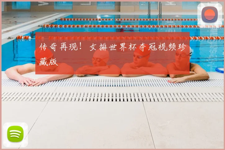 传奇再现!女排世界杯夺冠视频珍藏版