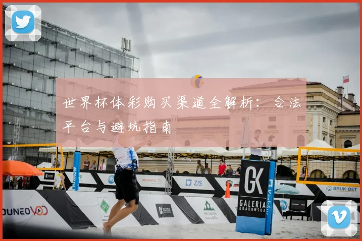 世界杯体彩购买渠道全解析:合法平台与避坑指南