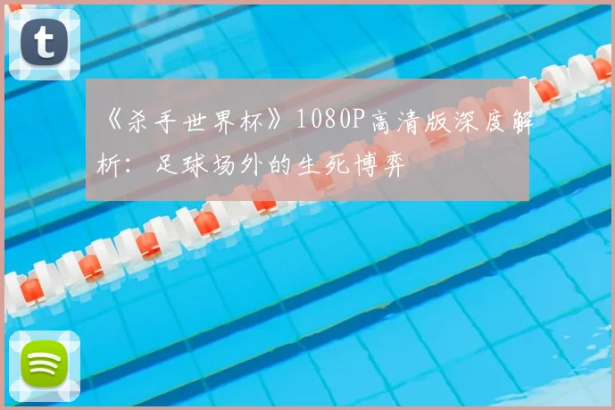 《杀手世界杯》1080P高清版深度解析:足球场外的生死博弈