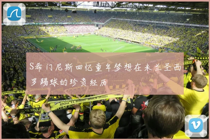 S希门尼斯回忆童年梦想在米兰圣西罗踢球的珍贵经历