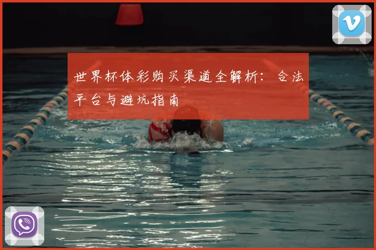 世界杯体彩购买渠道全解析:合法平台与避坑指南