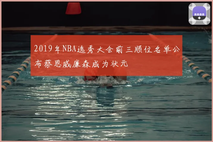 2019年NBA选秀大会前三顺位名单公布蔡恩威廉森成为状元