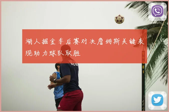 湖人掘金季后赛对决詹姆斯关键表现助力球队取胜