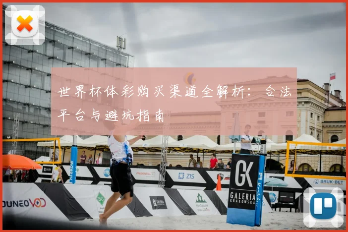 世界杯体彩购买渠道全解析：合法平台与避坑指南