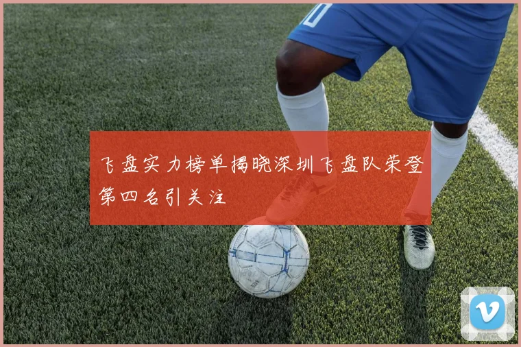 飞盘实力榜单揭晓深圳飞盘队荣登第四名引关注