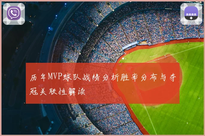 历年MVP球队战绩分析胜率分布与夺冠关联性解读