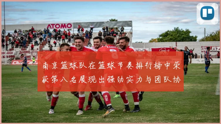 南京篮球队在篮球节奏排行榜中荣获第八名展现出强劲实力与团队协作