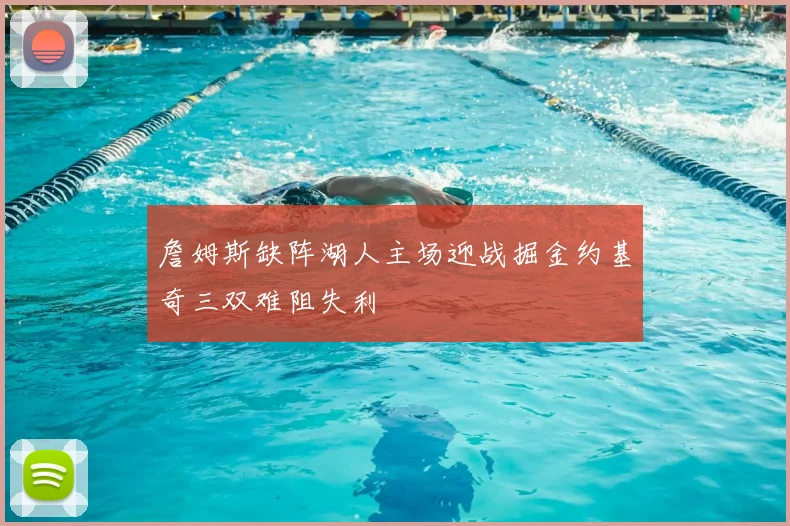 詹姆斯缺阵湖人主场迎战掘金约基奇三双难阻失利