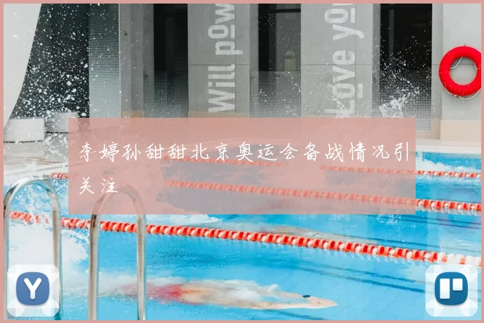 李婷孙甜甜北京奥运会备战情况引关注