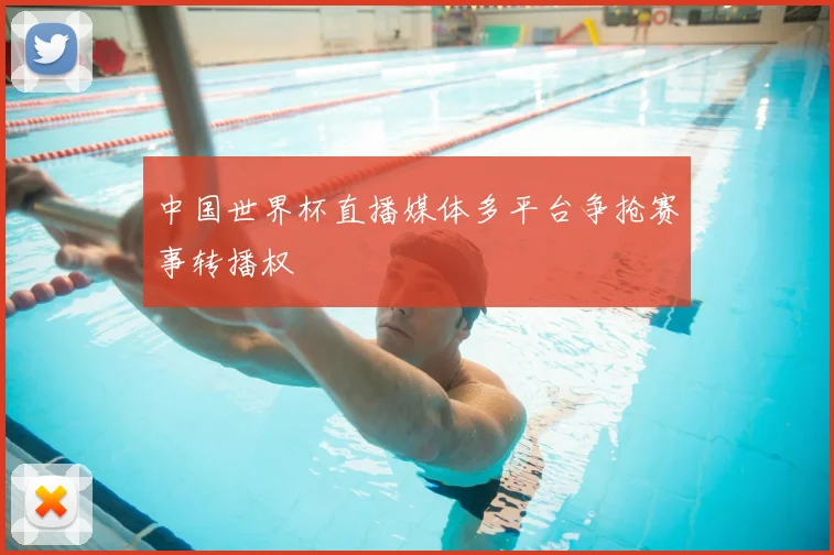 中国世界杯直播媒体多平台争抢赛事转播权