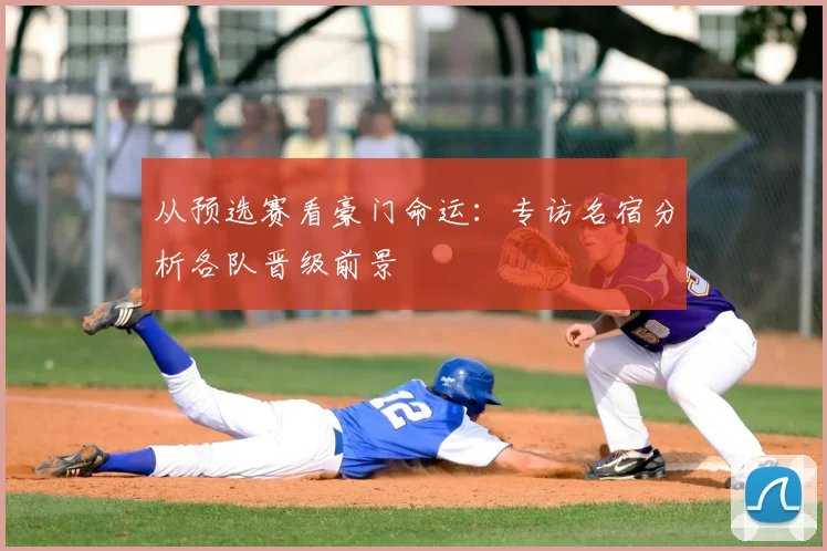 从预选赛看豪门命运：专访名宿分析各队晋级前景