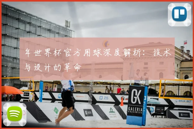 年世界杯官方用球深度解析:技术与设计的革命