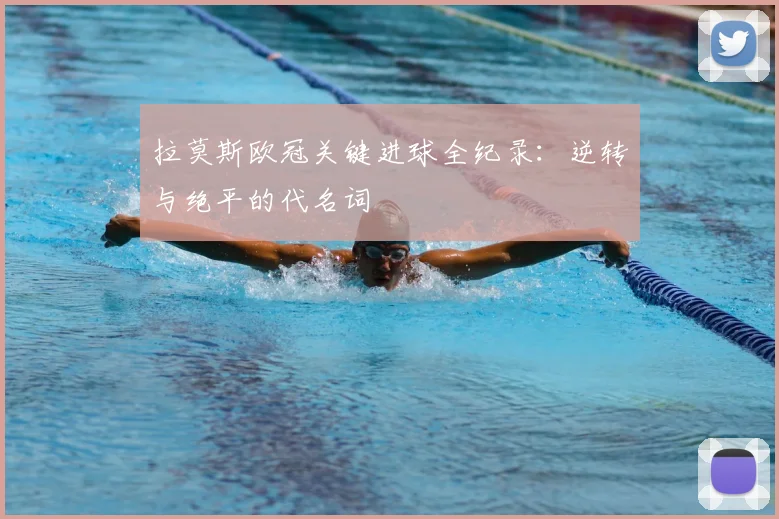 拉莫斯欧冠关键进球全纪录：逆转与绝平的代名词